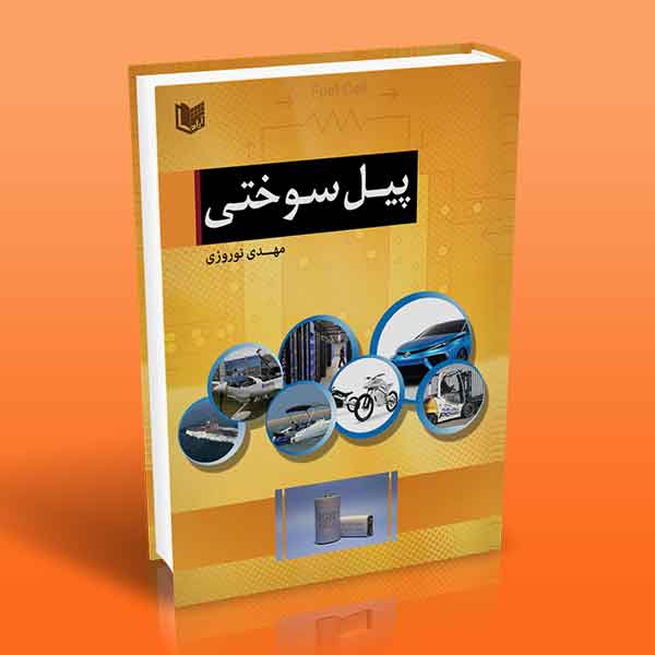 پایانه - پیل سوختی