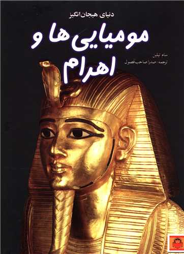 پایانه - دنیای هیجان انگیز مومیایی ها و اهرام