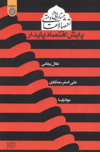 پایانه - جستارهایی در اقتصاد مقاومتی