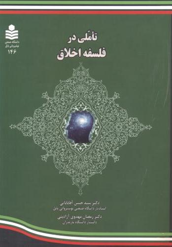 پایانه - تاملی در فلسفه اخلاق