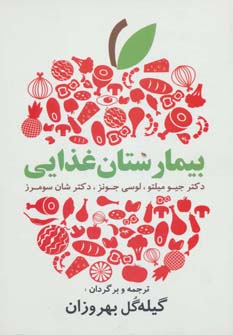 پایانه - بیمارستان غذایی