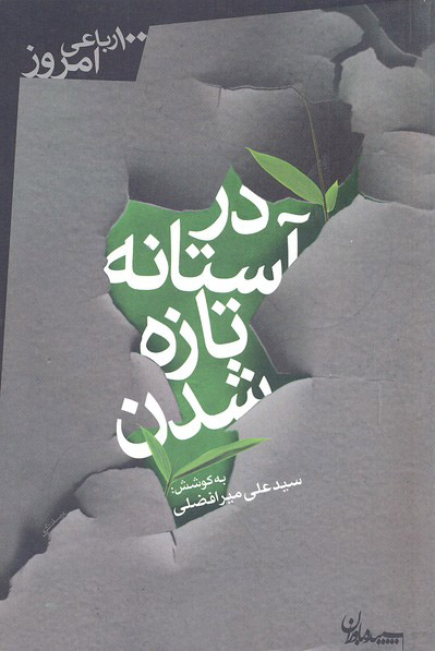 پایانه - در آستانه تازه شدن