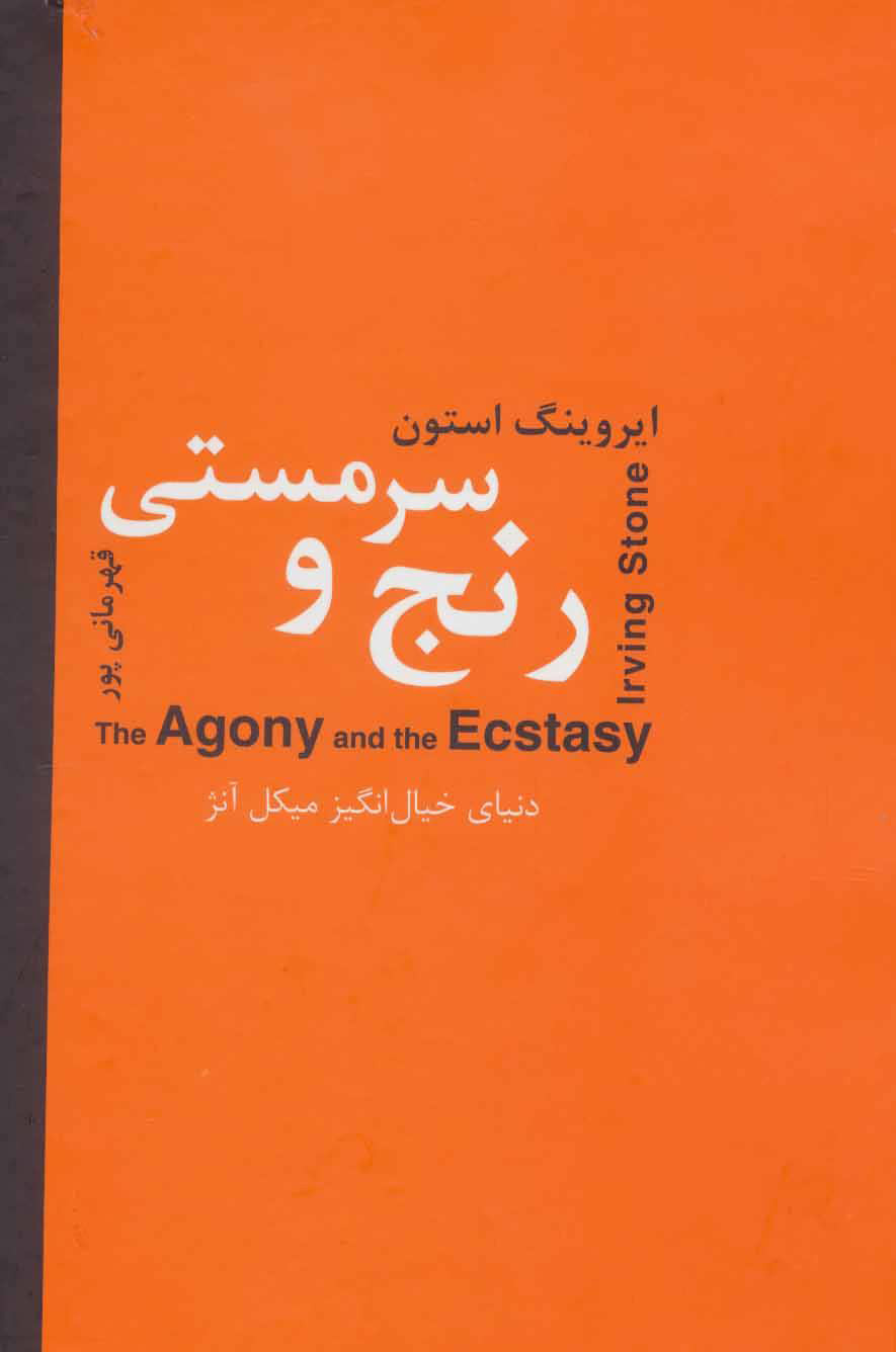 پایانه - رنج و سرمستی دو جلدی