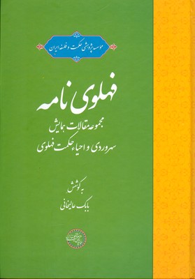 پایانه - فهلوی نامه