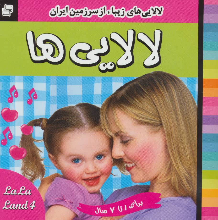 پایانه - لالایی ها 4