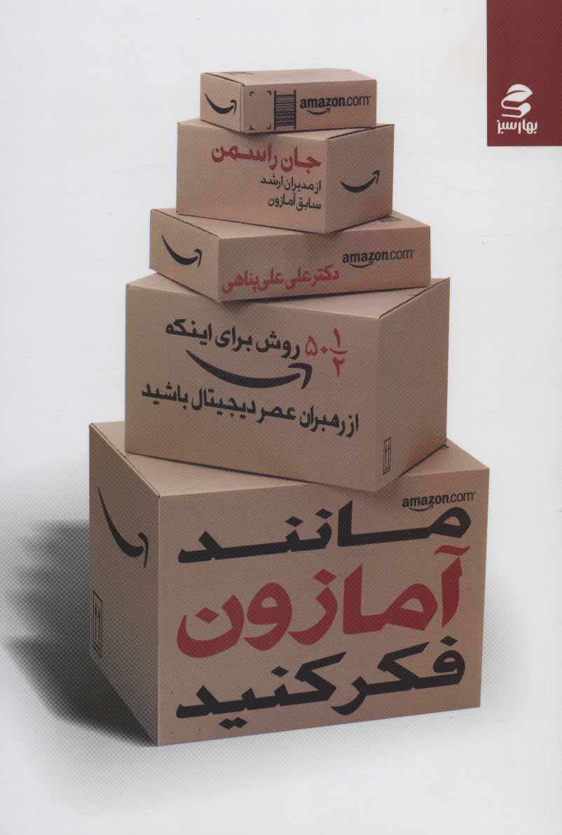 پایانه - مانند آمازون فکر کنید