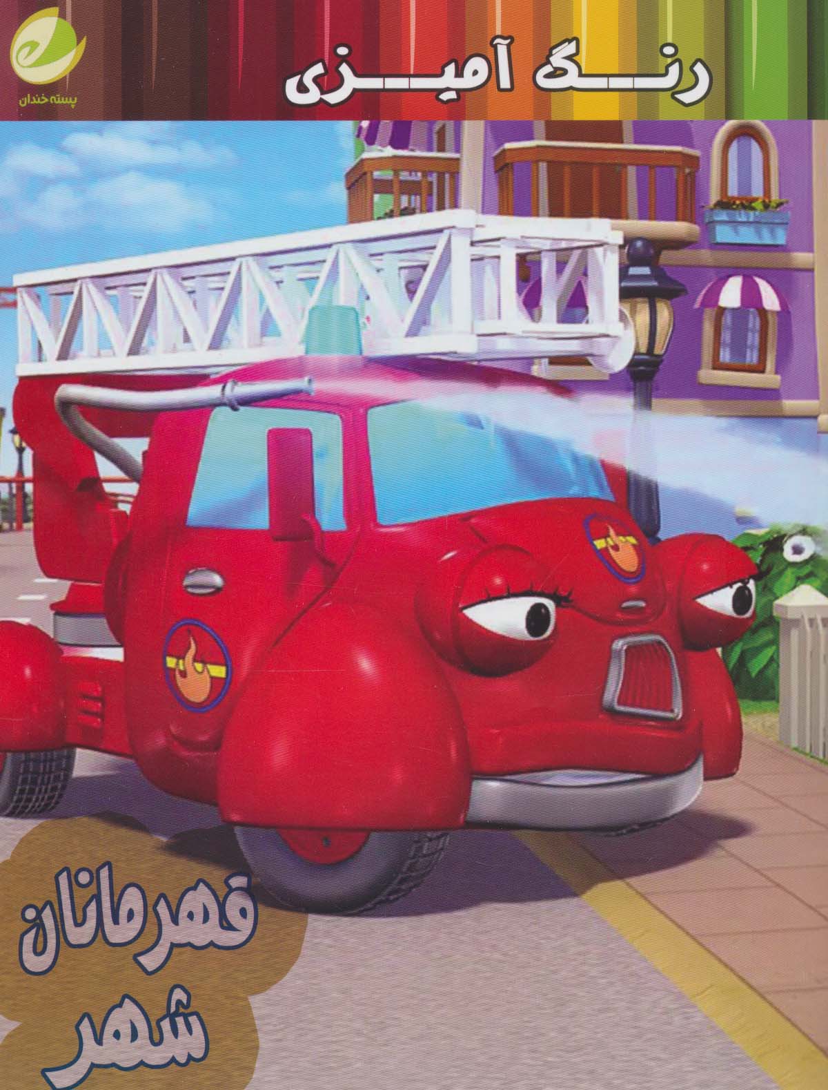 پایانه - رنگ آمیزی قهرمانان شهر