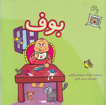 پایانه - قصه های بچه جون