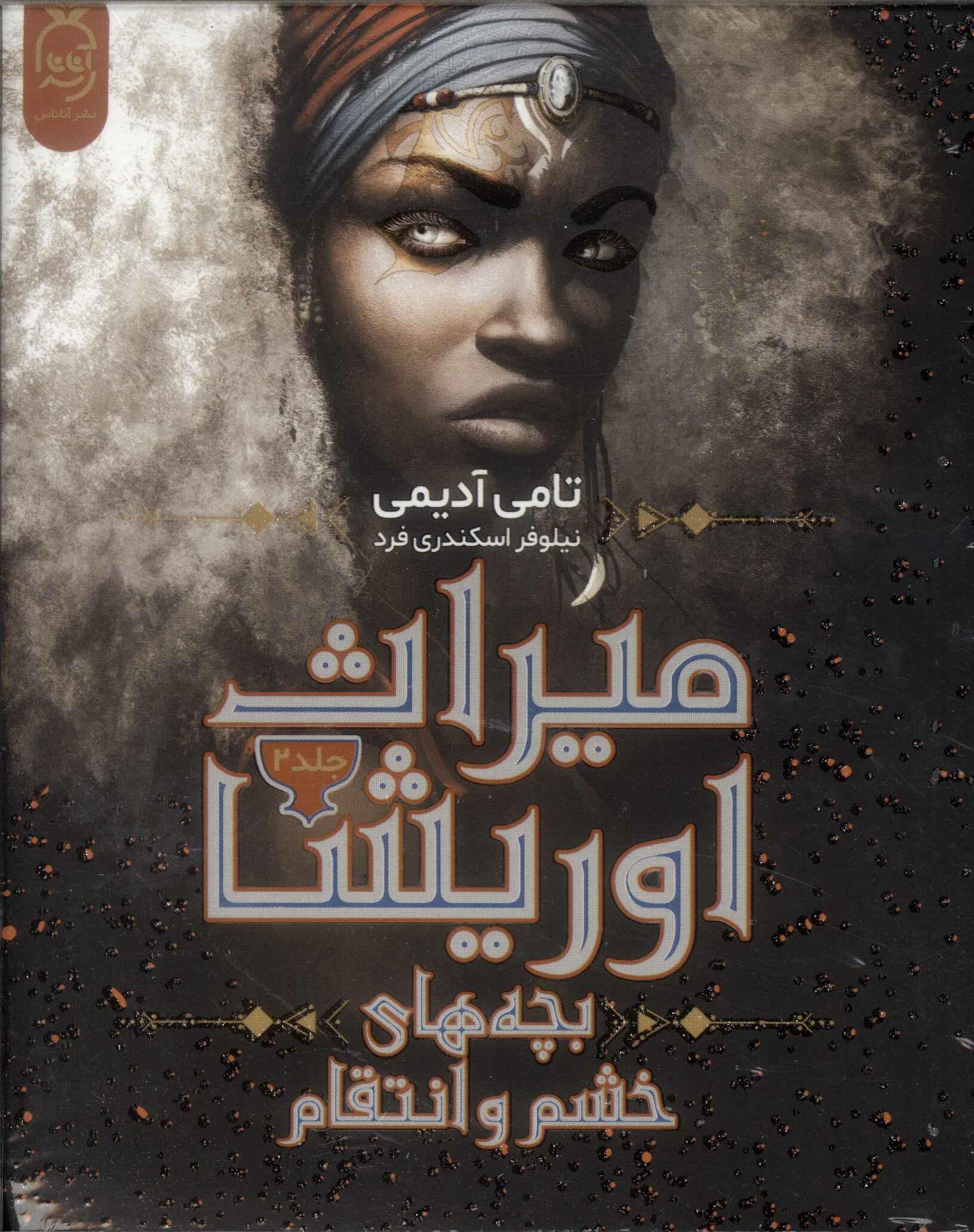 پایانه - میراث اوریشا (2)