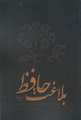 پایانه - بلاغت حافظ