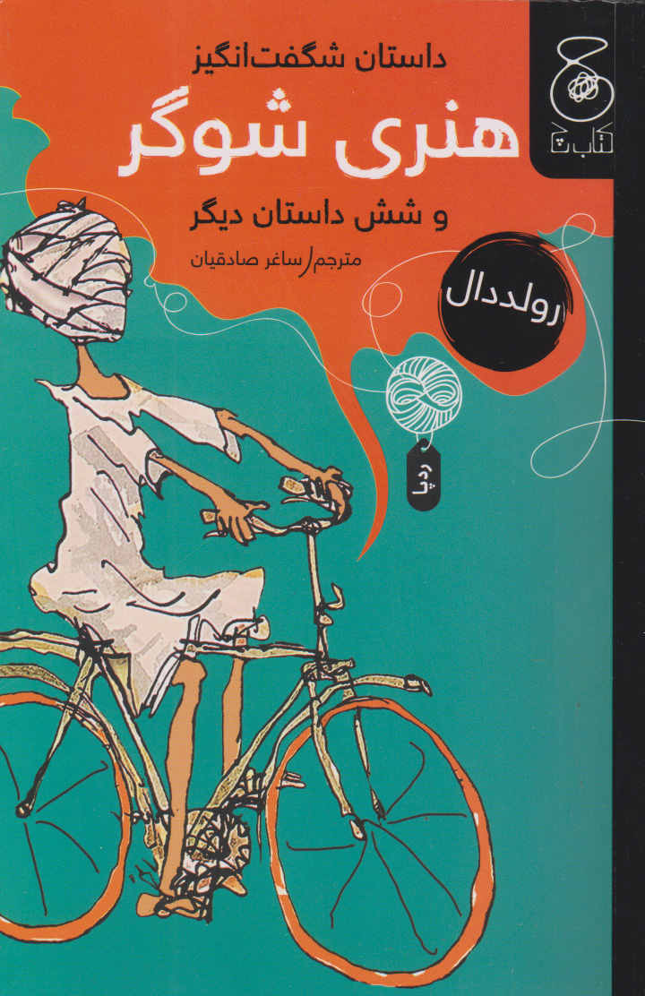 پایانه - داستان شگفت انگیز هنری شوگر و شش داستان دیگر