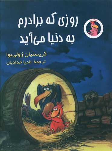 پایانه - روزی که برادرم به دنیا می آید