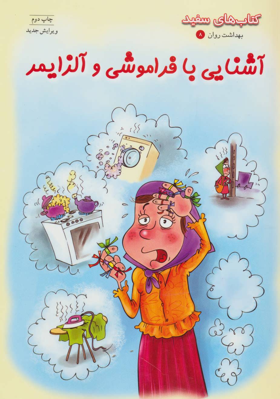 پایانه - آشنایی با فراموشی و آلزایمر