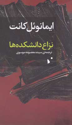 پایانه - نزاع دانشکده ها