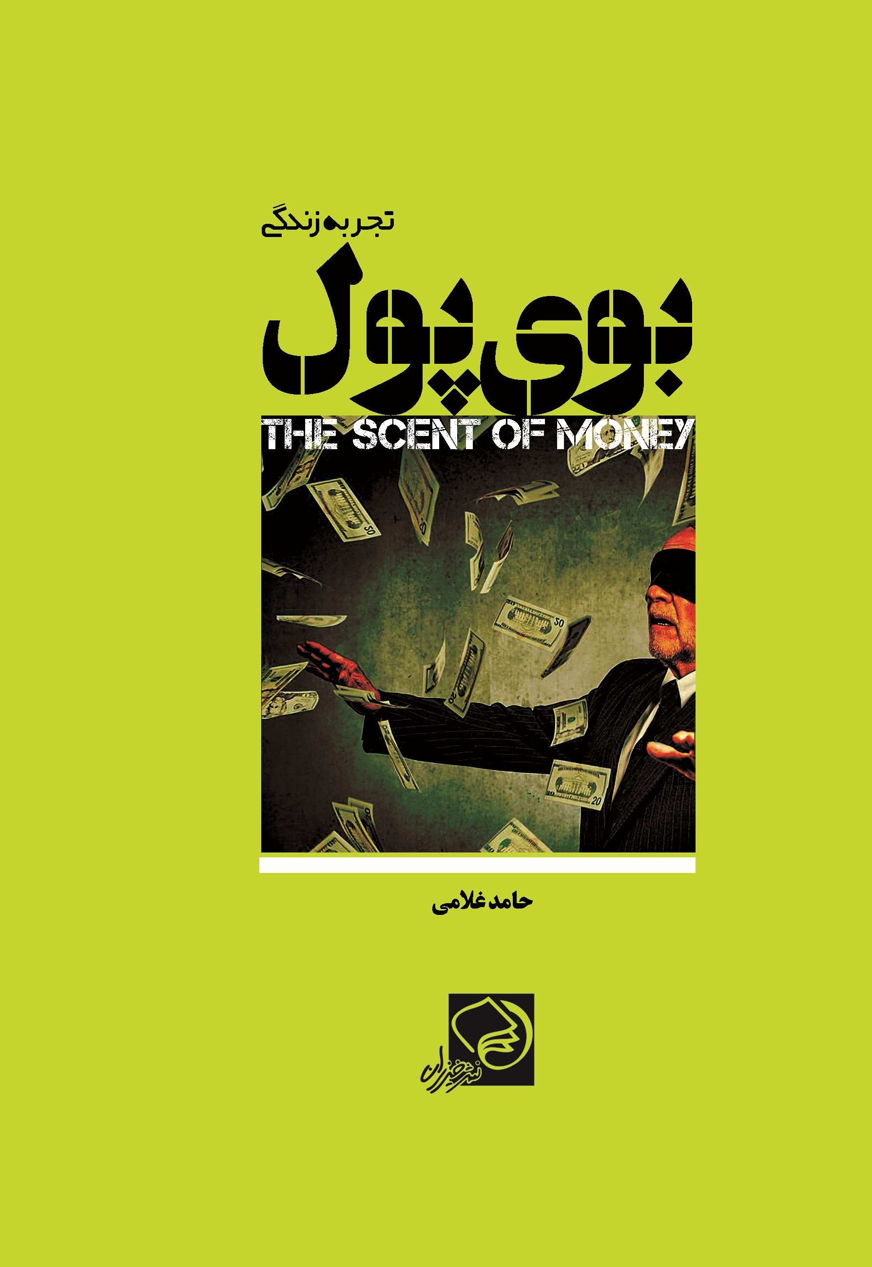 پایانه - بوی پول