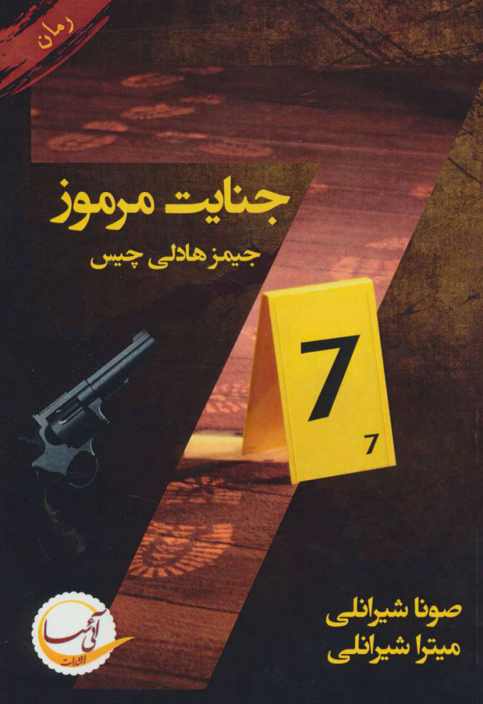 پایانه - 7 جنایت مرموز