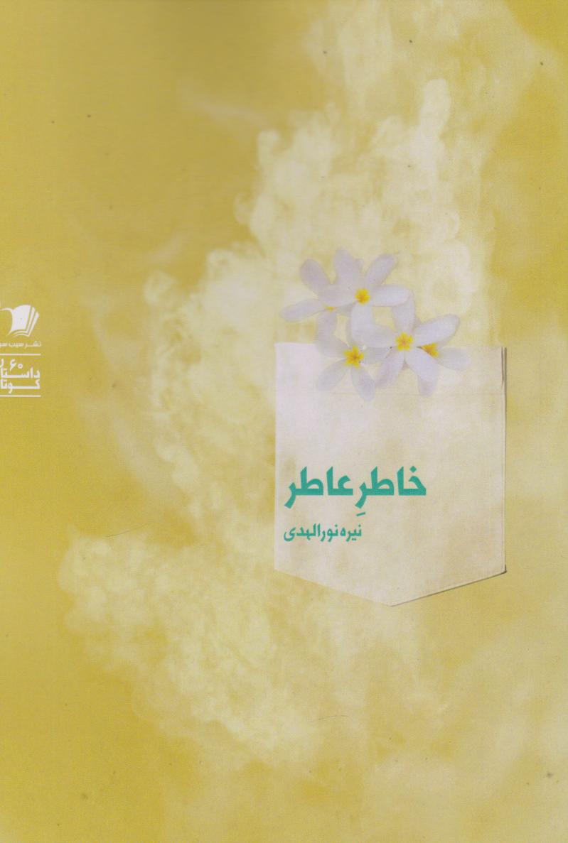 پایانه - خاطر عاطر