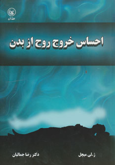 پایانه - احساس خروج روح از بدن