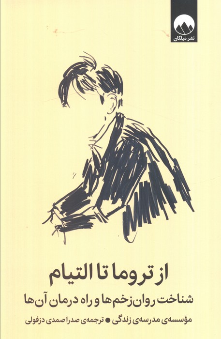 پایانه - از تروما تا التیام