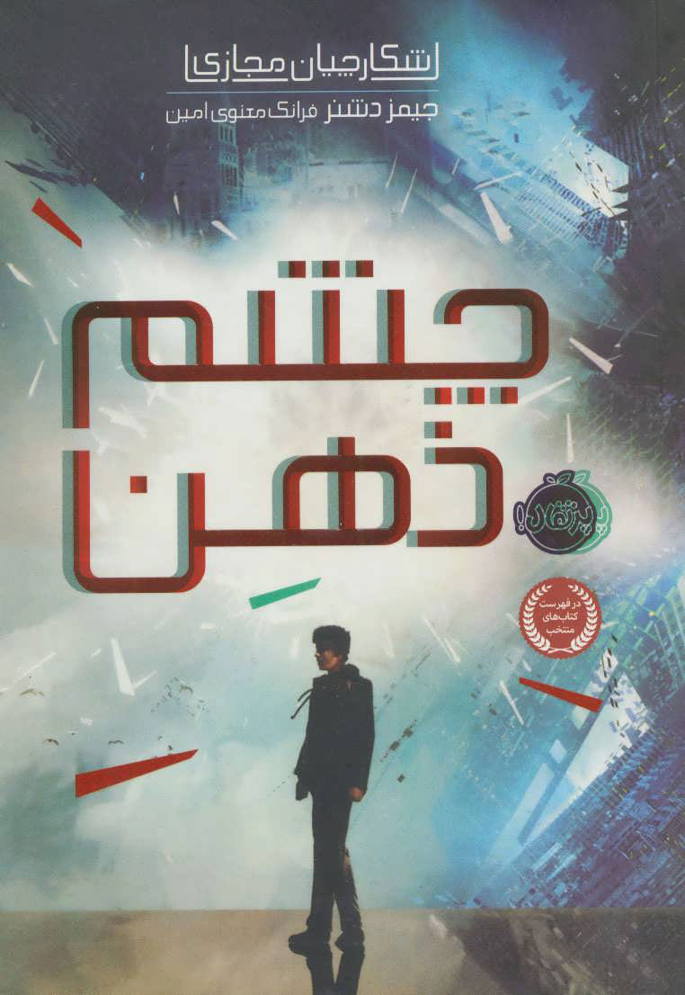 پایانه - چشم ذهن