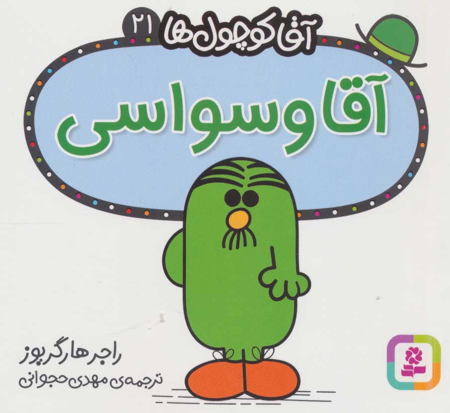 پایانه - آقا وسواسی