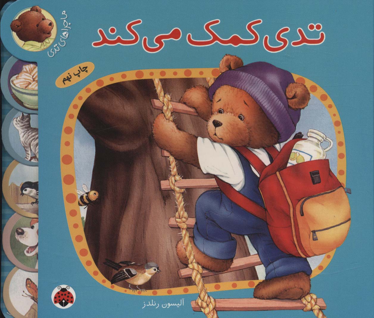 پایانه - تدی کمک می کند