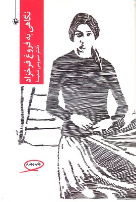 پایانه - نگاهی به فروغ فرخزاد