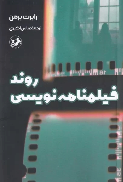 پایانه - روند فیلمنامه نویسی