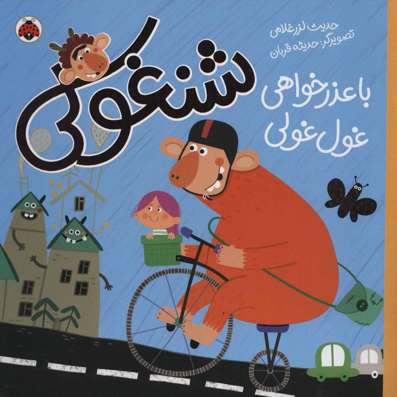 پایانه - شنغولی با عذرخواهی غول غولی