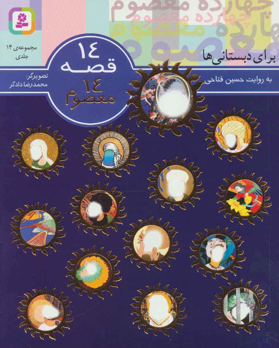 پایانه - مجموعه 14 قصه 14 معصوم