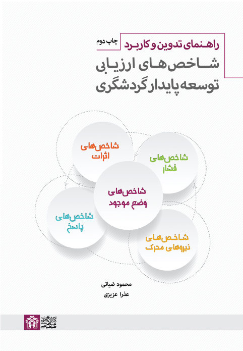 پایانه - راهنمای تدوین و کاربرد شاخص های ارزیابی توسعه پایدار گردشگری