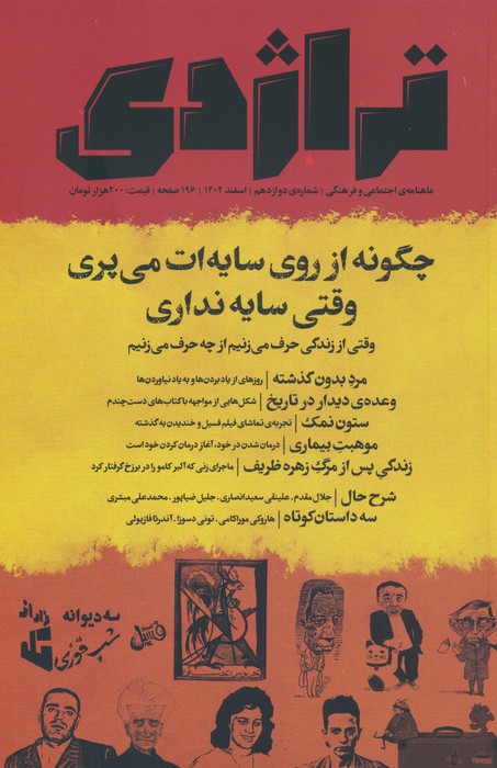 پایانه - تراژدی 12