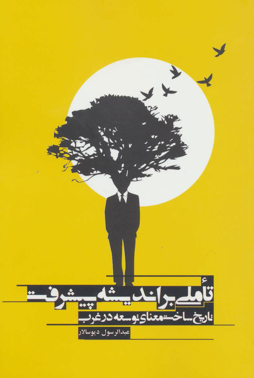 پایانه - تاملی بر اندیشه پیشرفت