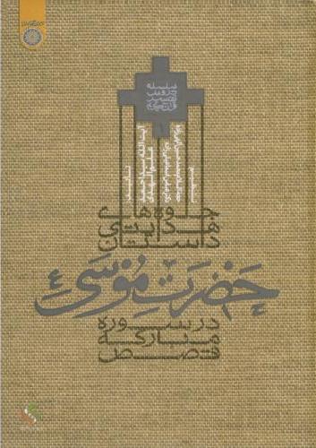 پایانه - جلوه هدایتی داستان حضرت موسی (ع)