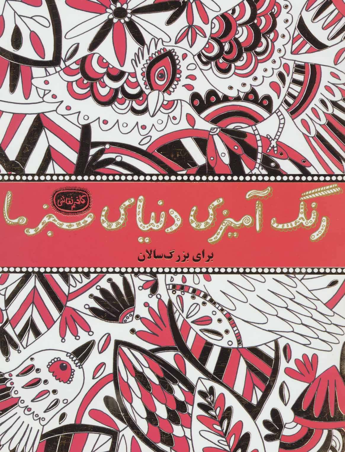 پایانه - رنگ آمیزی دنیای سبز ما