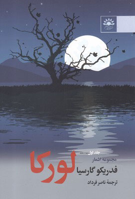 پایانه - مجموعه اشعار فدریکو گارسیا لورکا - جلد اول