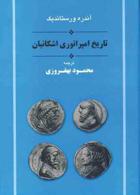 پایانه - تاریخ امپراتوری اشکانیان