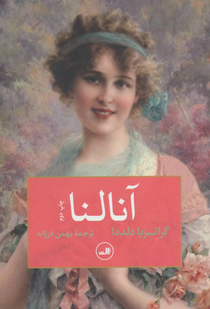 پایانه - آنالنا