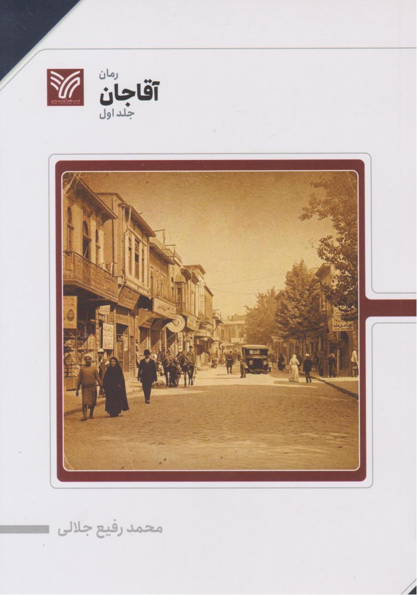 پایانه - آقا جان (جلد اول)