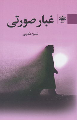 پایانه - غبار صورتی