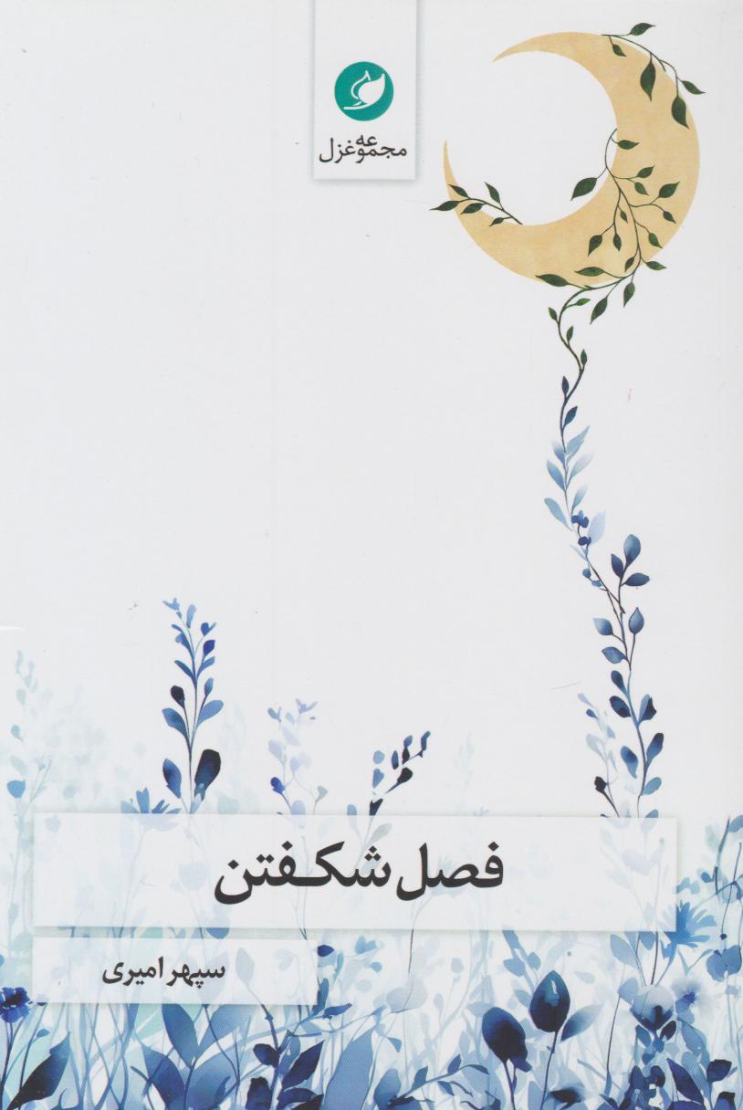 پایانه - فصل شکفتن