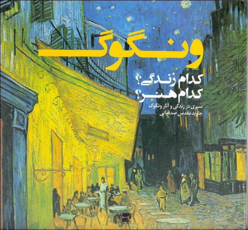 پایانه - ونگوگ: کدام زندگی؟ کدام هنر؟