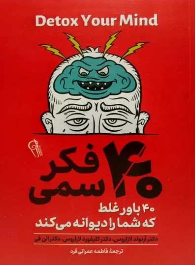 پایانه - 40 فکر سمی