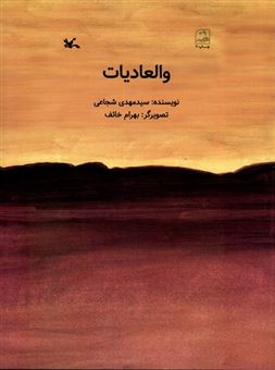 پایانه - والعادیات