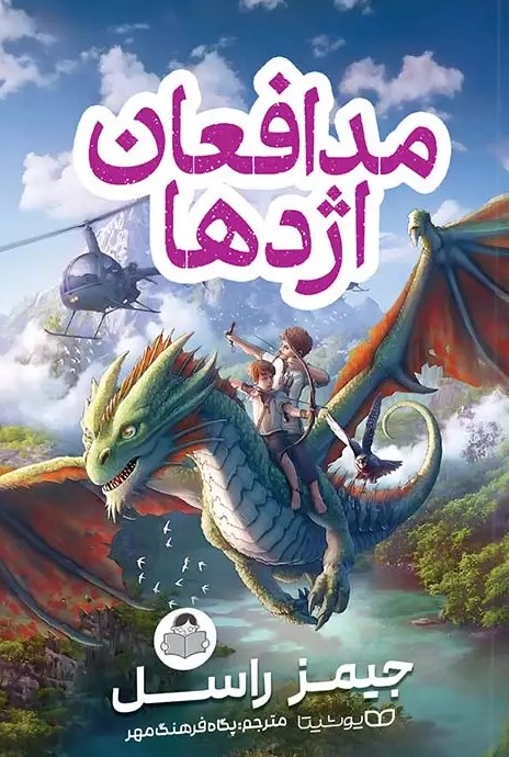 پایانه - مدافعان اژدها