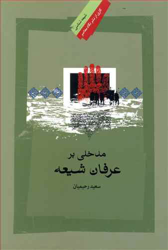 پایانه - مدخلی بر عرفان شیعه