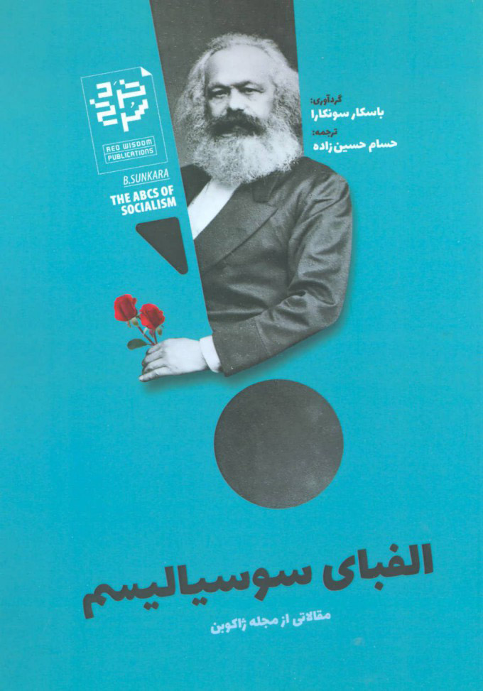 پایانه - الفبای سوسیالیسم