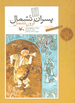 پایانه - پسران تشمال