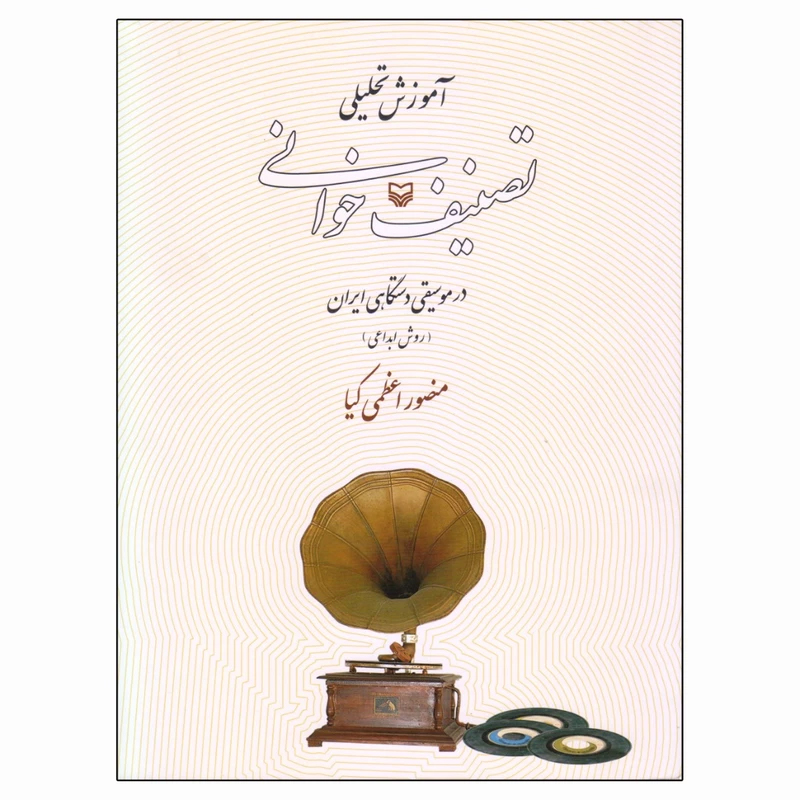 پایانه - آموزش تحلیلی تصنیف خوانی در موسیقی دستگاهی ایران: روش ابداعی