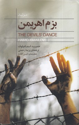 پایانه - بزم اهریمن